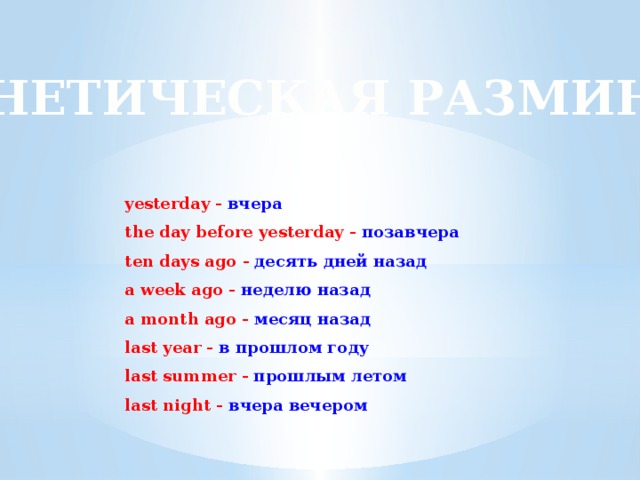The Day before yesterday предложения. The Day before yesterday. A week ago a month ago. A week ago.