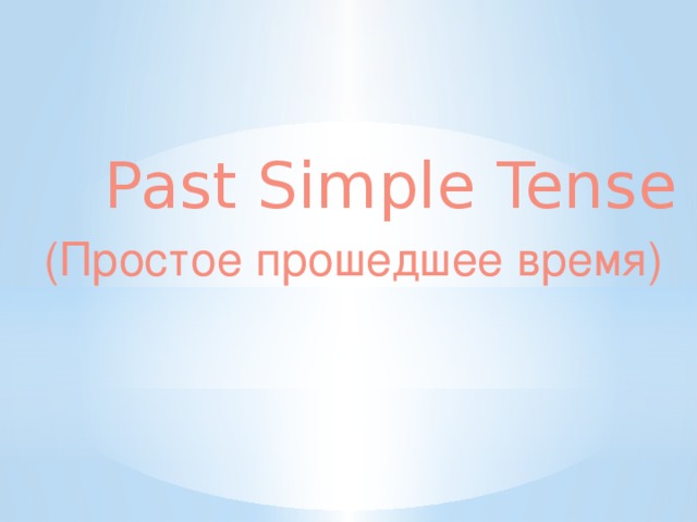  Past Simple  Tense (Простое прошедшее время) 