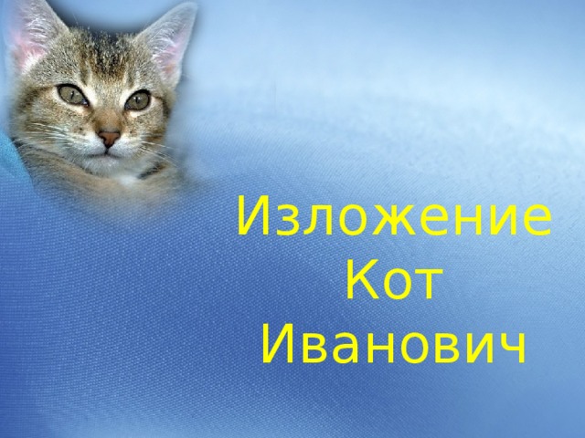 Кот иваныч презентация