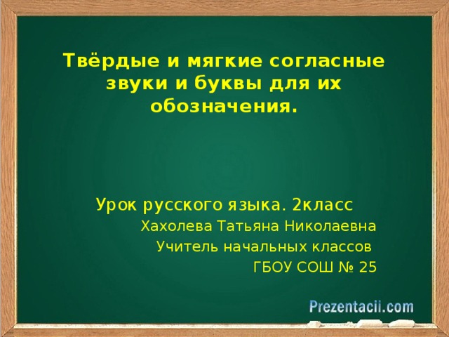 Мягкий твердый презентация. Твёрдые и мягкие согласные звуки 2 класс. Твёрдые и мягкие согласные 2 класс. Презентация Твердые и мягкие согласные. Мягкие согласные 2 класс.