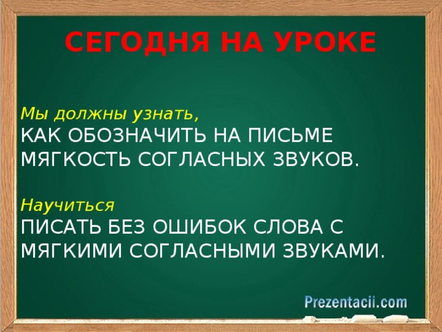 Обозначение мягкости согласных звуков на письме презентация