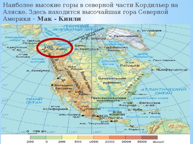 Наиболее высокие горы в северной части Кордильер на Аляске. Здесь находится высочайшая гора Северной Америки – Мак - Кинли 