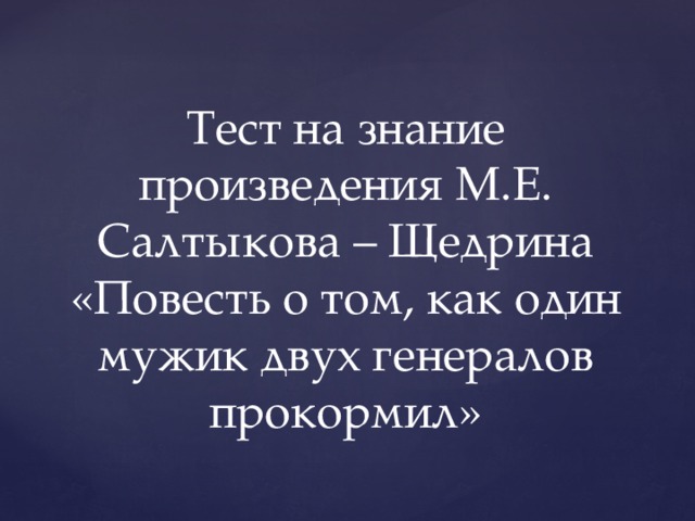 Тест на знание произведения М.Е. Салтыкова – Щедрина «Повесть о том, как один мужик двух генералов прокормил» 
