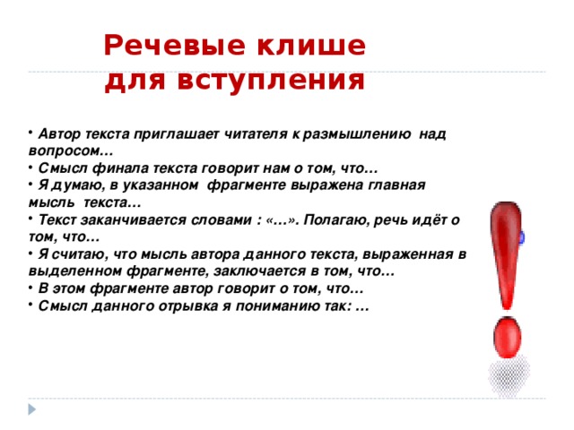 Как вы понимаете финал. Речевые клише для вступления. Слова вступления. Слова клише для вступления. Смысл финала текста говорит нам о том что.