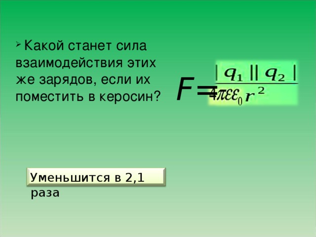 С какой силой взаимодействуют 2 заряда. Сила взаимодействия зарядов в КЕРОСИНЕ. Сила взаимодействия двух точечных зарядов в КЕРОСИНЕ. Сила взаимодействия зарядов формула в КЕРОСИНЕ. Сила взаимодействия пластины с зарядом.