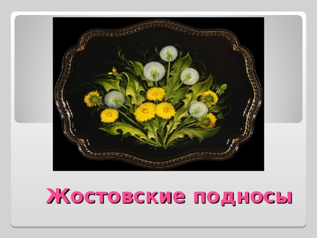 Жостовские подносы 