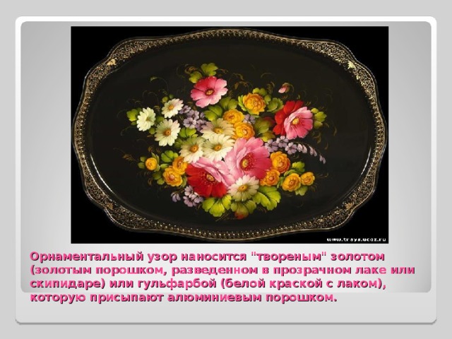 Орнаментальный узор наносится 