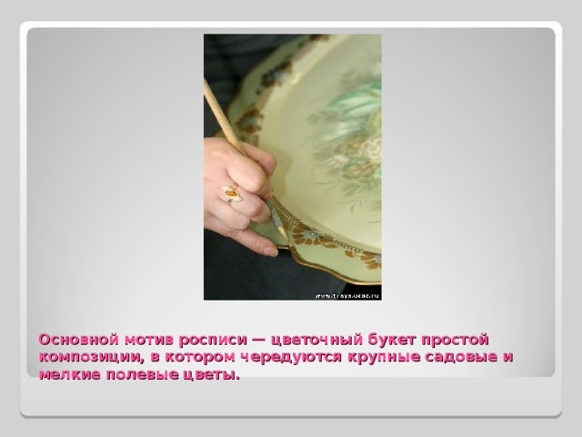 Основной мотив росписи — цветочный букет простой композиции, в котором чередуются крупные садовые и мелкие полевые цветы. 