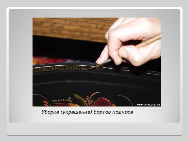 Уборка (украшение) бортов подноса    