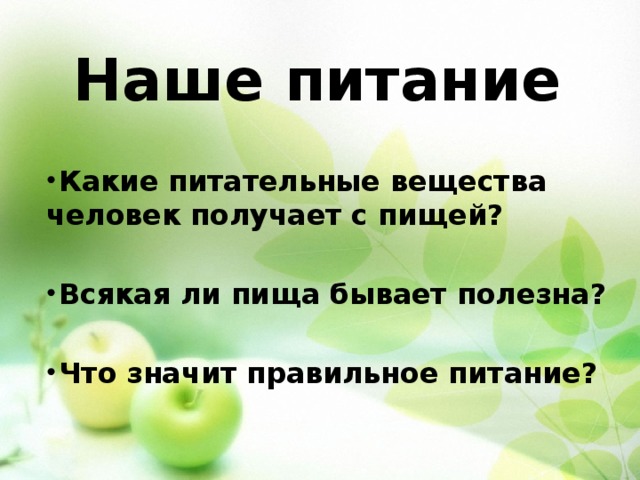 Презентация наше питание презентация 3 класс окружающий мир плешаков