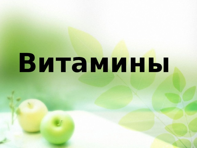 Наше питание презентация 3