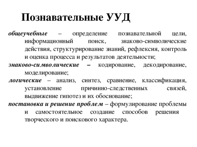 Моделирование универсальных учебных действий. Знаково символические УУД. Познавательные универсальные учебные действия. Общеучебные Познавательные УУД. Знаково-символические действия УУД это.