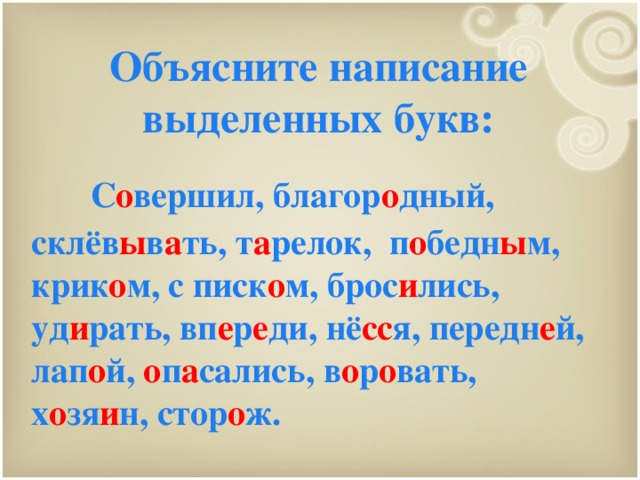 Напишите выделенные. Объясните написание выделенных букв. Как объяснить правописание выделенных букв. Объяснение написания выделенных букв. Что такое написание выделенных букв.