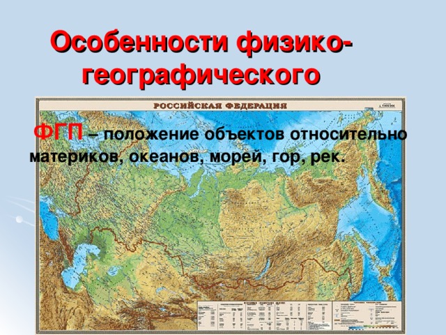 Физико географическая характеристика. Физико географическое положение России карта. Физико-географическая характеристика России. Особенности ФГП России. Положение относительно морей и океанов.