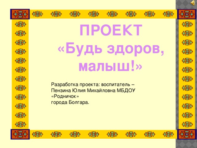 Проект "Будь здоров, малыш"