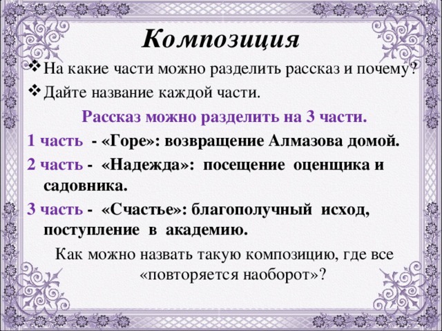 Стихотворение можно разделить на части. На какие части можно разделить. Композиционный план рассказа. Композиционные части произведения куст сирени. На какие части можно поделить рассказ.