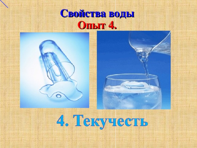 5 экспериментов с водой. Свойства воды опыты. Схема опыта свойства воды. Схема свойства воды. Эксперимент свойства воды.