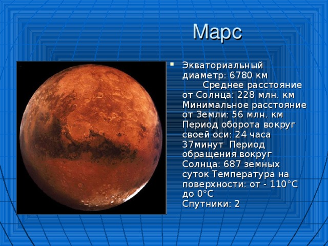 Планета марс среднее расстояние от солнца. Период обращения Марса вокруг своей оси. Период вращения Марса вокруг солнца.