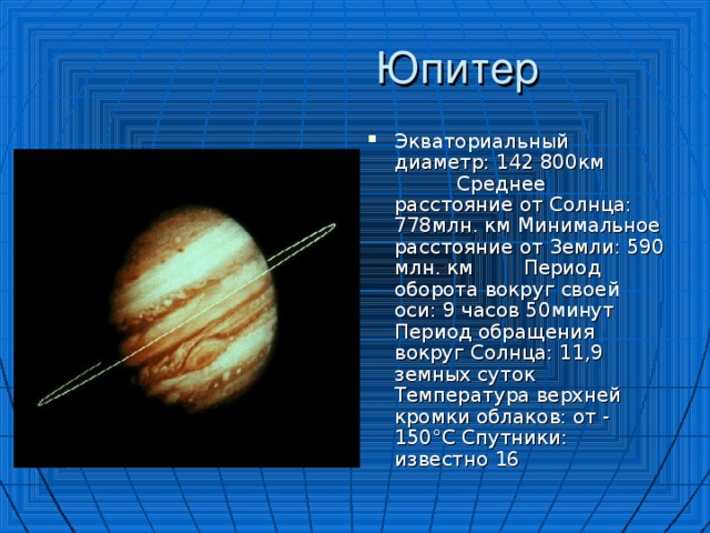 Период юпитера. Юпитер Планета период обращения вокруг солнца. Период обращения вокруг оси Юпитера. Вращение Юпитера вокруг своей оси. Период обращения Юпитера вокруг своей оси.