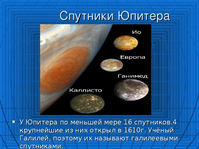 16 спутников. Галилеевы спутники Юпитера. Спутники Юпитера ио Европа Ганимед и Каллисто. 4 Спутника Юпитера которые открыл Галилей. Галилеевы спутники Юпитера схема.