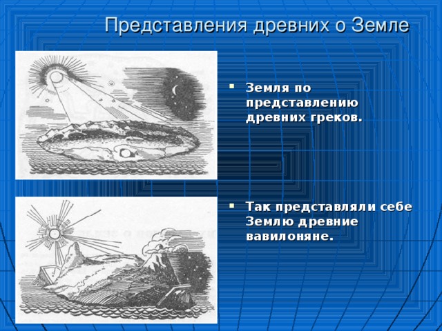 Как представляли землю древние греки рисунок