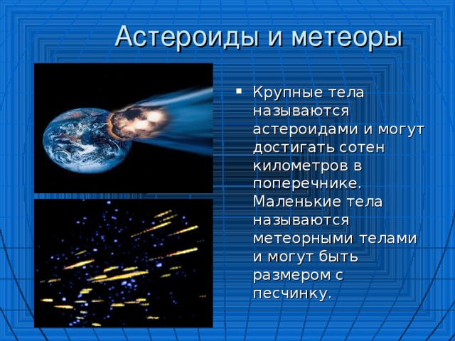 Презентация про метеоры