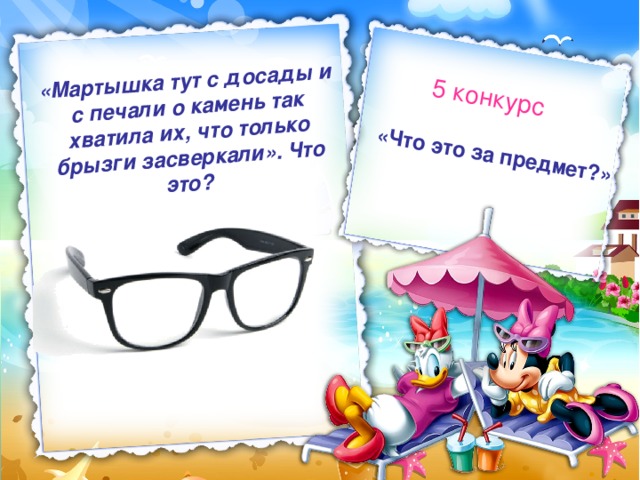 «Что это за предмет?» 5 конкурс «Мартышка тут с досады и с печали о камень так хватила их, что только брызги засверкали». Что это?  