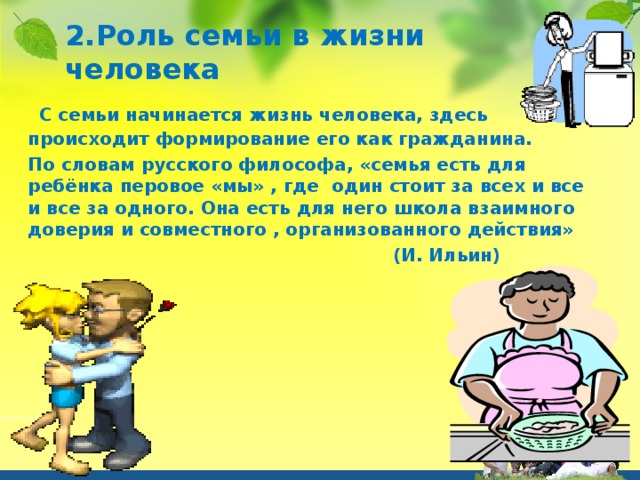 Иметь семью и детей также необходимо естественно. Роль семьи в жизни человека. Значение семьи в жизни человека. Значение семьи для каждого человека. Значение семьи в жизни каждого человека.