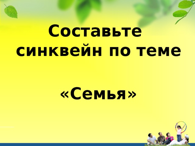 Синквейн семья 6 класс. Синквейн семья. Составить синквейн по теме семья. Составить синквейн на тему семья. Составление синквейна на тему семья.