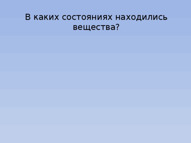 В каких состояниях находились вещества? 