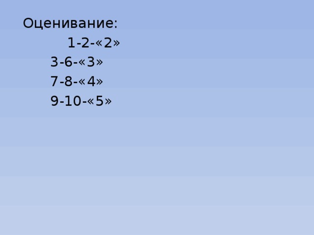 Оценивание:  1-2-«2»   3-6-«3»   7-8-«4»   9-10-«5» 