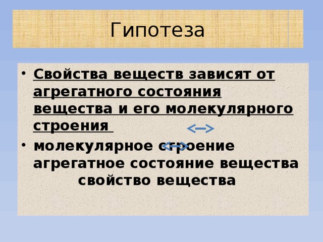 Гипотеза Свойства веществ зависят от агрегатного состояния вещества и его молекулярного строения  молекулярное строение агрегатное состояние вещества свойство вещества 