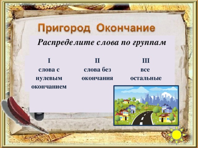 В слове может быть 2 окончания. Распределить слова по группам с нулевым окончанием. Выпишите слова в 3 столбика слова с нулевым окончанием слова без. Окончание в слове внезапно. Без окончания.