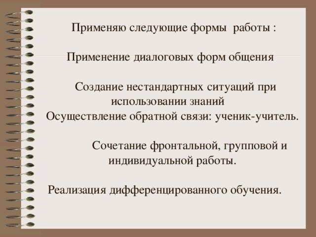 Пользуясь знаниями. Фронтальная индивидуальная и групповая работа. Сочетание фронтальной, групповой и индивидуальной работы на уроке. Примеры сочетания фронтальной, групповой и индивидуальной работы.. Соотношение фронтальной, групповой и индивидуальной работы..