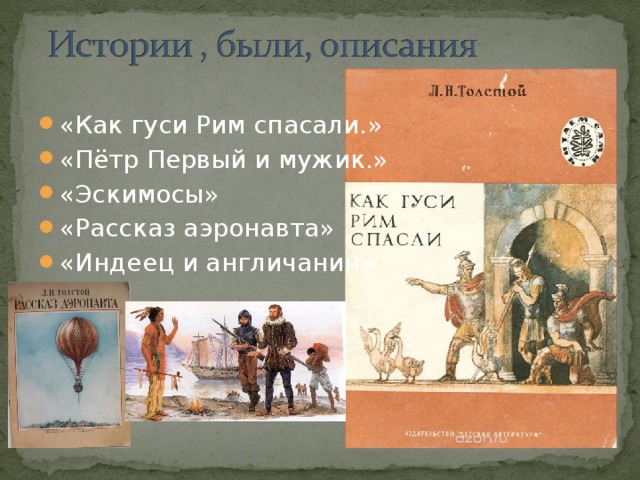 Что означает выражение гуси рим спасли. Как гуси Рим спасли. Как гуси Рим спасли толстой. Иллюстрация как гуси Рим спасли. Рассказ как гуси Рим спасли.