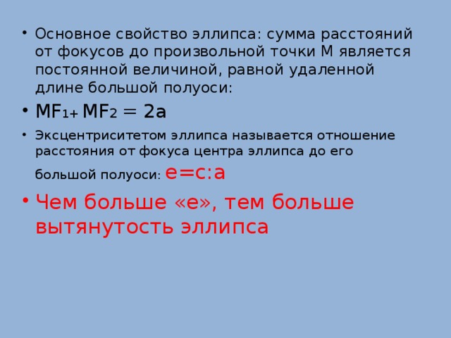 Сумма расстояний. Основное свойство эллипса. Основное свойство элемса. Основные свойства эллипса. Основные характеристики эллипса.