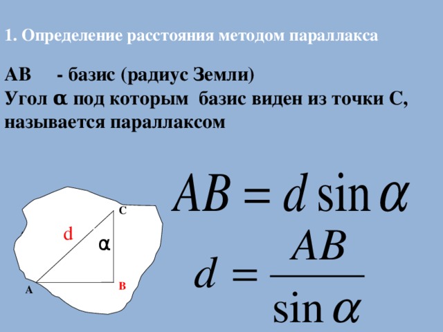 Дайте определение понятиям параллакс и базис на рисунке покажите эти величины