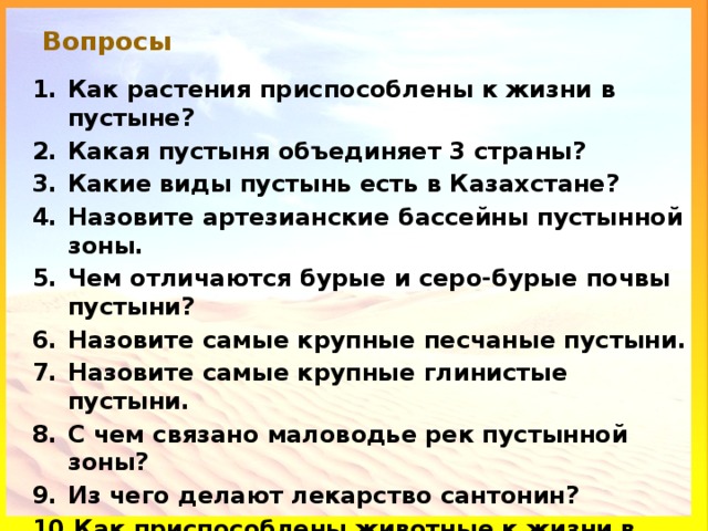 Тест с ответами пустыня 4. Вопросы про пустыни. Вопросы про пустыню. Вопросы про пустыню с ответами. Вопросы про пустынь.