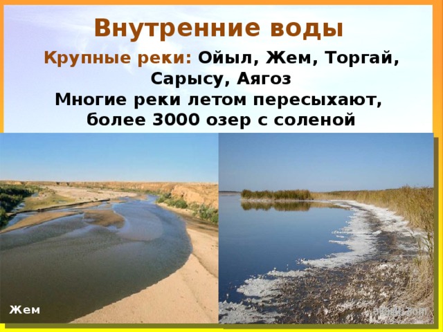 Внутренние воды полупустынь и пустынь. Пустыни и полупустыни внутренние воды. Внутренние воды пустыни в России. Пустыни и полупустыни России внутренние воды. Воды полупустынь.