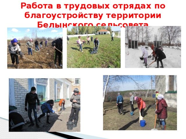 Работа в трудовых отрядах по благоустройству территории Белынского сельсовета 