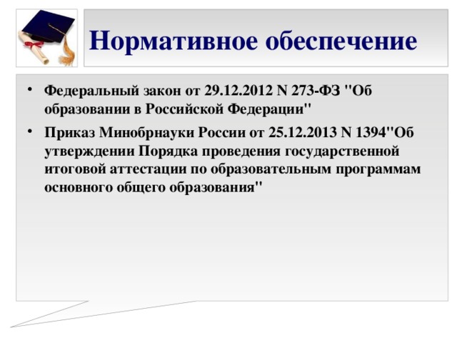 Нормативное обеспечение Федеральный закон от 29.12.2012 N 273-ФЗ 