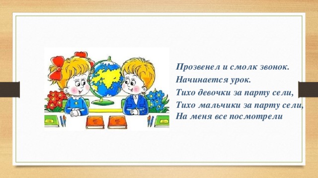 Прозвенел и смолк звонок начинается урок мы за парты дружно сели