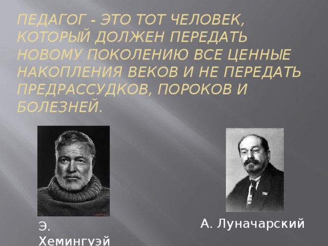 Великие педагоги