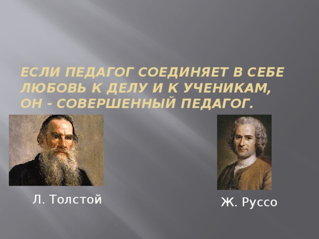 Толстой учитель