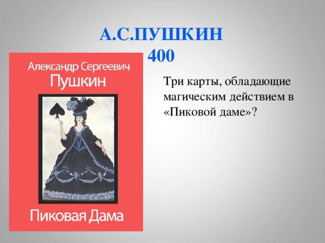 А.С.ПУШКИН  400 Три карты, обладающие магическим действием в «Пиковой даме»?  