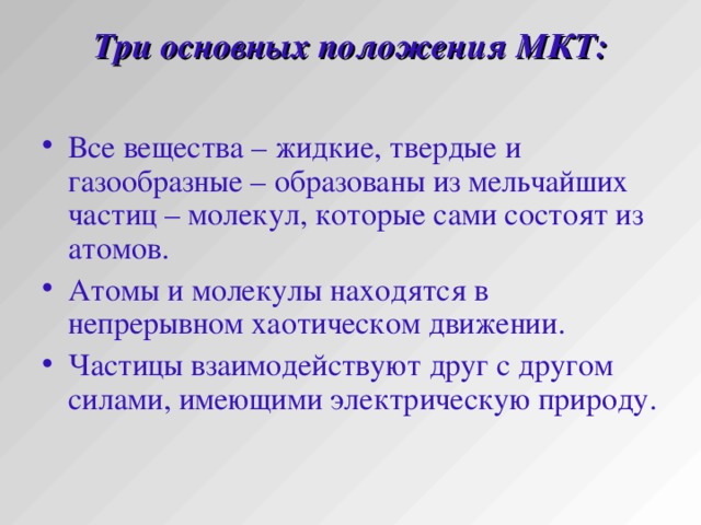 Презентация основные положения мкт 8 класс физика. Три основные положения МКТ. Три основных положения МКТ. Основные положения МКТ масса и Размеры молекул. Основные положения МКТ конспект фото.