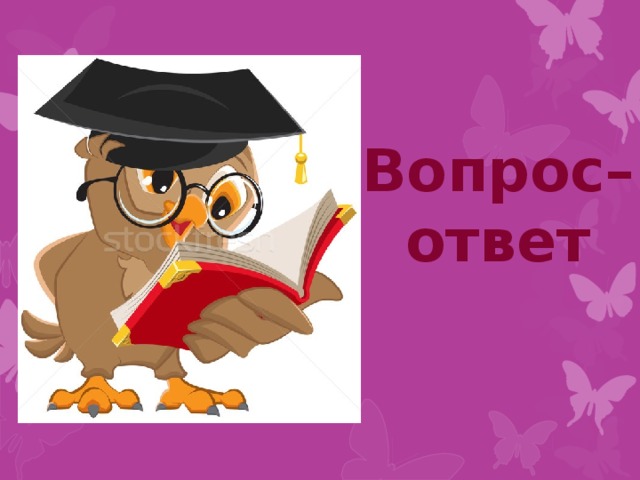 Вопрос– ответ 