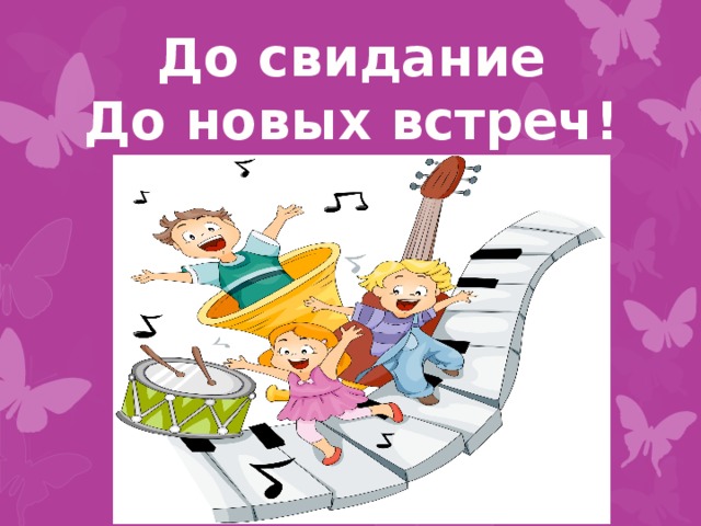 До свидания класс песня. Дотеовых встреч. До новых встреч. До свидания до новых встреч. Открытка до новых встреч.