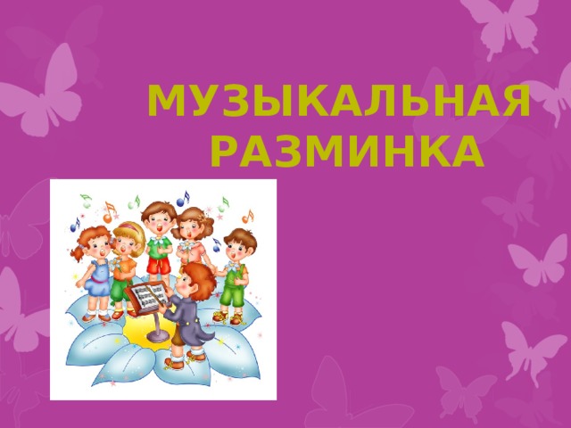 Музыкальная разминка 