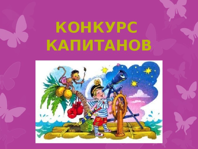 Картинка конкурс капитанов